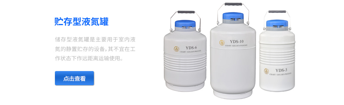 储存型液氮罐，液氮生物容器